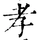字孝