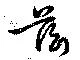Located 茲