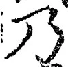 “乃”字