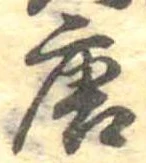 已定位唐