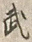 Character 武