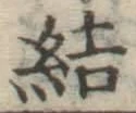 Chữ 結