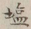 Character 塩
