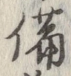 已定位備