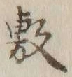 文字敷
