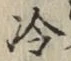 字冷