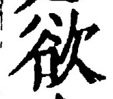 글자 欲