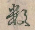Đã định vị 数