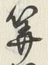 Character 目