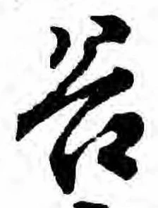 位置定マレル谷