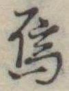 Đã định vị 烏