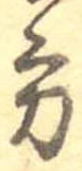 位置定マレル方
