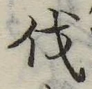 㐌定位伐
