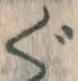 字ぐ