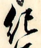 Character 紀