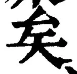 文字矣