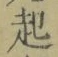 “起”字