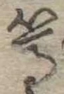 Located 篤
