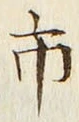 字市