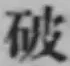 字破