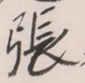「張」字