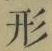 「形」字