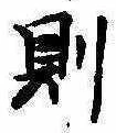 Located 則
