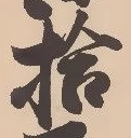 「拾」字