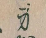 Located 身