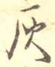 位置定マレル灰