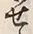 字せ