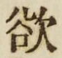 Chữ 欲