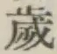 𡨸歳