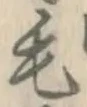 字毛