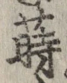 Đã định vị 蒔