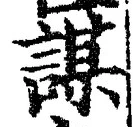 文字謀