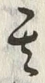文字取