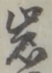 字岩
