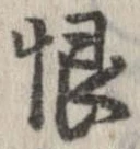 Located 恨