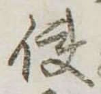 Đã định vị 使