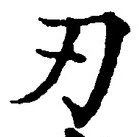 글자 刃