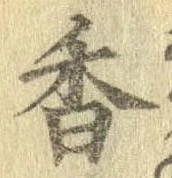 已定位香