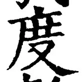 文字 度