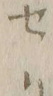 字セ