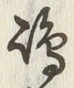 Character 嶋