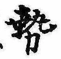 已定位勢