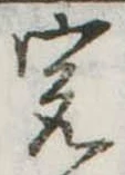 已定位㝡