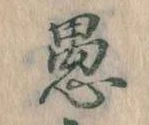 已定位愚