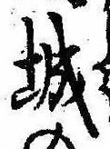 已定位城
