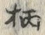 字柄